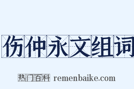 伤仲永文组词是什么意思的图片